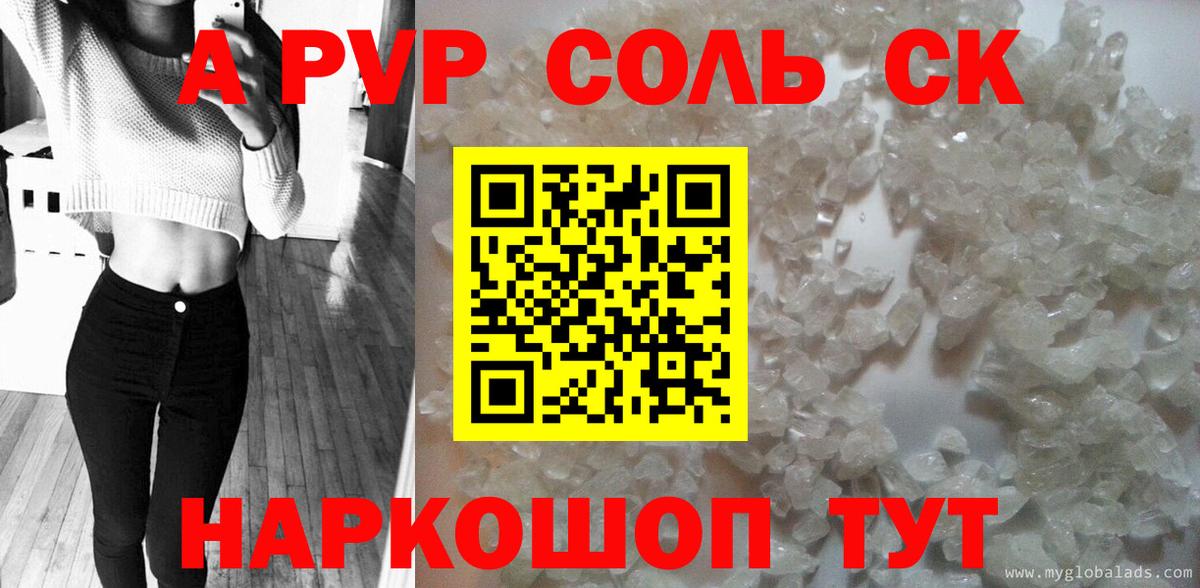 A PVP Соль Красноярск